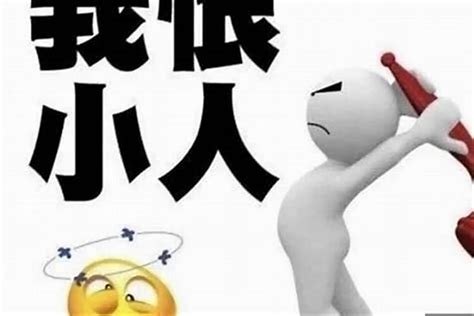 犯小人 意思|犯小人是什麼意思？了解小人運勢的影響與化解方法